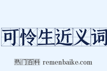 可怜生近义词是什么意思的图片